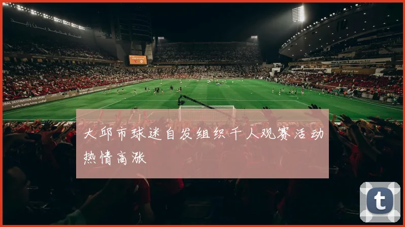 大邱市球迷自发组织千人观赛活动热情高涨