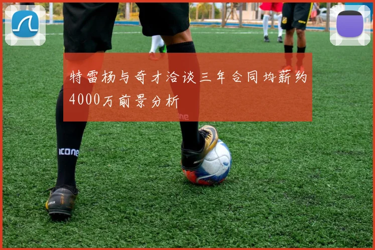 特雷杨与奇才洽谈三年合同均薪约4000万前景分析