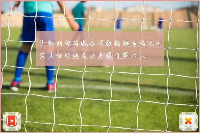 贝弗利称路威各项数据超吉诺比利实力证明他是历史最佳第六人