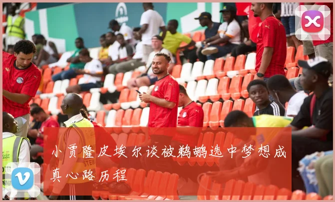 小贾隆皮埃尔谈被鹈鹕选中梦想成真心路历程
