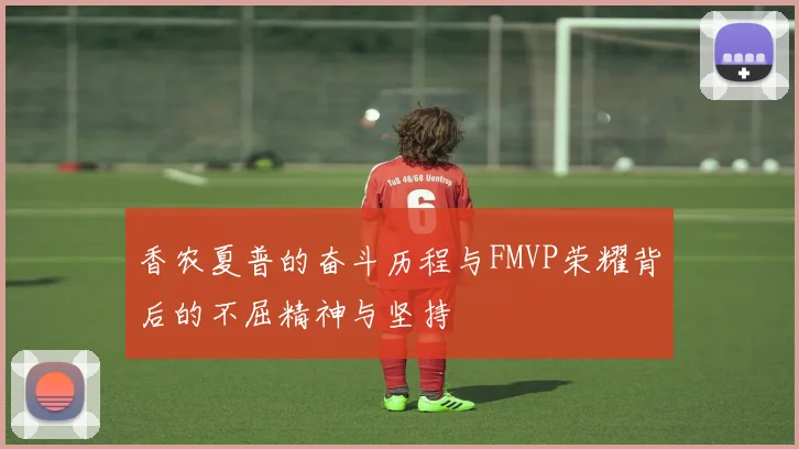 香农夏普的奋斗历程与FMVP荣耀背后的不屈精神与坚持